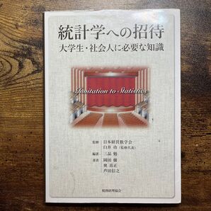統計学への招待 大学生・社会人に必要な知識