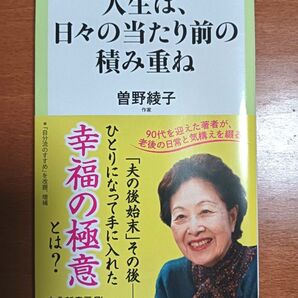 人生は、日々の当たり前の積み重ね 曽野綾子
