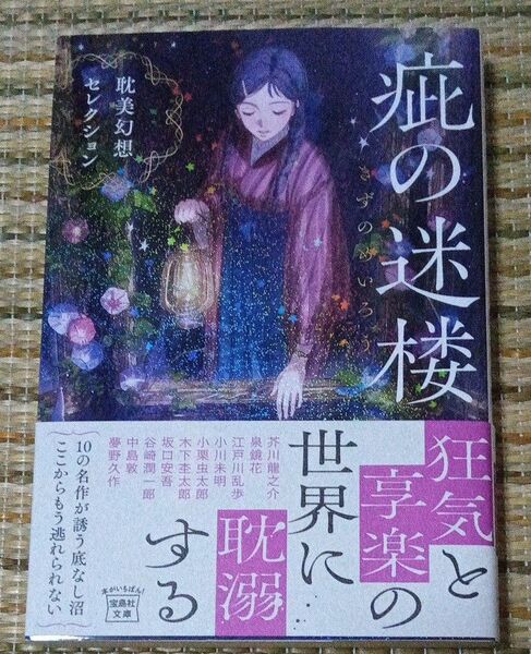 疵の迷楼 耽美幻想セレクション 宝島社文庫