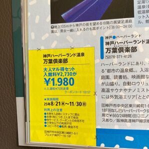 関西ウォーカー2025秋 神戸ハーバーランド温泉 万葉倶楽部 クーポン