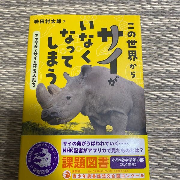 この世界からサイがいなくなってしまう アフリカでサイを守る人たち (環境ノンフィクション) 味田村太郎/文