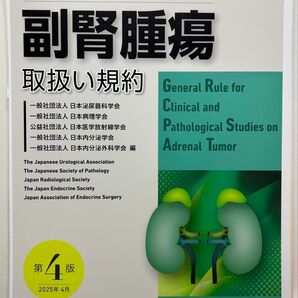 【裁断済】副腎腫瘍取扱い規約 第4版