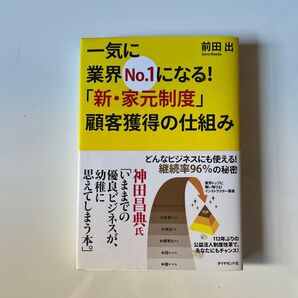 一気に業界No.1になる!「新・家元制度」顧客獲得の仕組み どんなビジネスにも使える!継続率96%の秘密 前田出/著