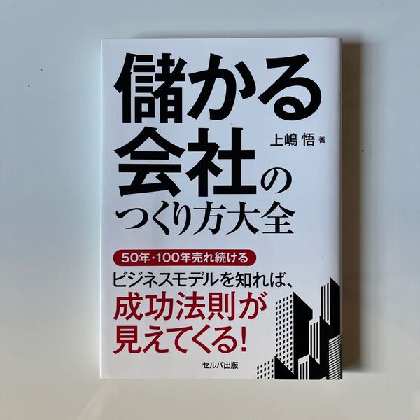 儲かる会社のつくり方大全 上嶋悟/著