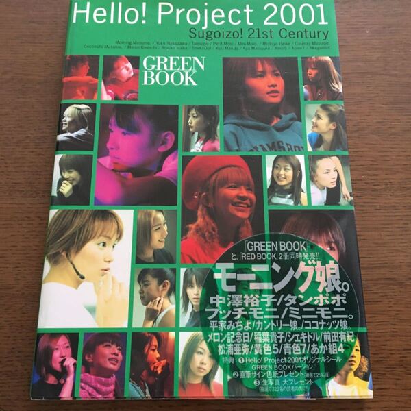Hello! project 2001 GREEN BOOK