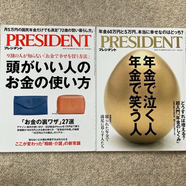 プレジデント 2025年1月3日号 (プレジデント社) & 2025年1月31日号 お金の使い方 年金