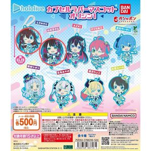 ホロライブ カプセルラバーマスコット オリジン1