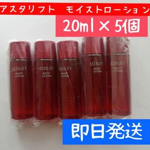 アスタリフト モイスト ローション ミニ20ml×5本
