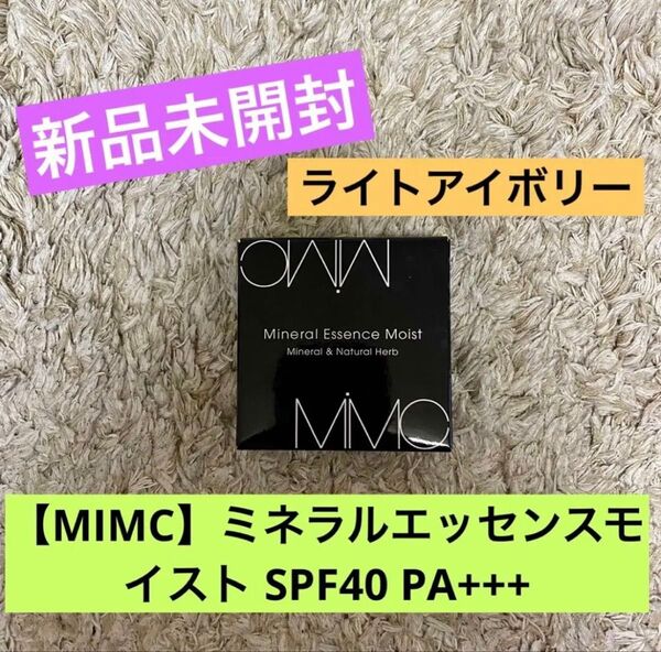 【MiMC】新品未開封!ミネラルエッセンスモイストファンデーションSPF40天然オーガニックファンデーション