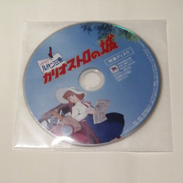 DVD特典ディスクのみ ルパン三世 カリオストロの城 本編再生可能 宮崎駿 山田康雄 島本須美
