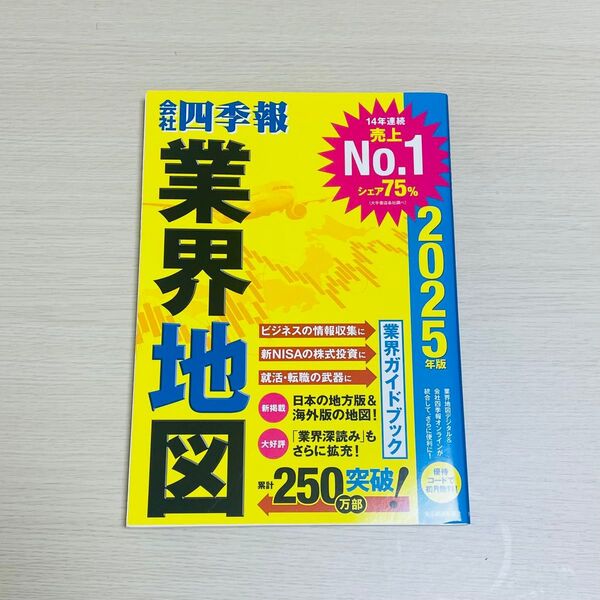 会社四季報業界地図 2025年版 東洋経済新報社/編