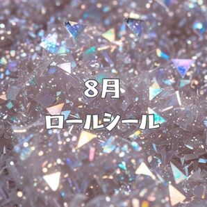 8月 ロールシール りお
