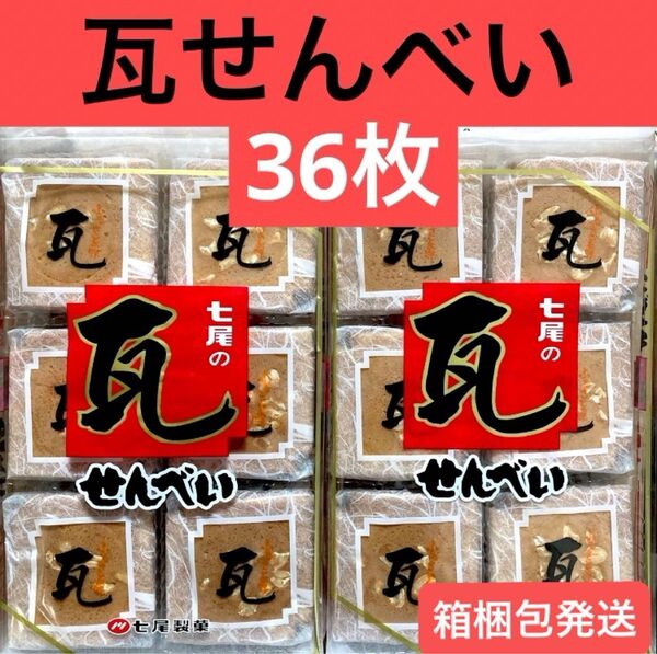 瓦せんべい 18枚入 2パック 合計36枚 自社焙煎ピーナッツ入り せんべい 福岡県 七尾製菓 お菓子★未開封で発送