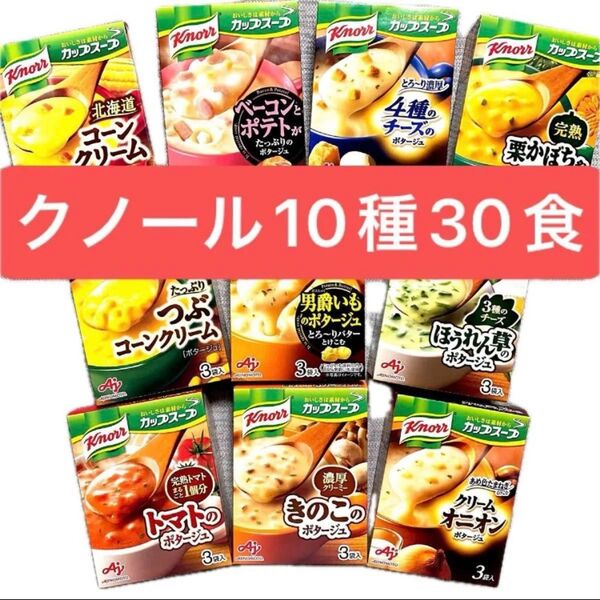 10種類★クノール カップスープ 10箱分(30食) ★個包装のみ発送★クーポン利用 即席スープ 味の素 クノールカップスープ