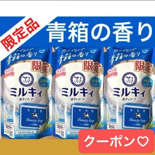 ミルキィボディソープ 牛乳石鹸 青箱の香り 詰替3袋★限定品★カウブランド★シアバター・スクワラン配合★無添加★箱梱包 折り紙