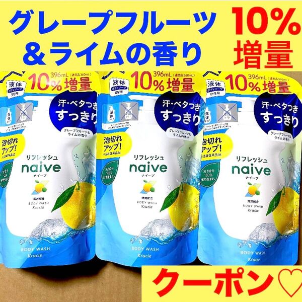 ナイーブ リフレッシュ 液体 ボディソープ 詰替用 10%増量 396ml 3袋 ★海泥・グレープフルーツエキス配合★折り紙