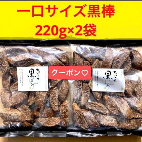 黒棒 黒ぼう クロボー製菓 ちいさか黒ぼう 220g×2 福岡久留米 お菓子焼き菓子★九州産小麦粉使用★保存料着色料無添加★折り紙