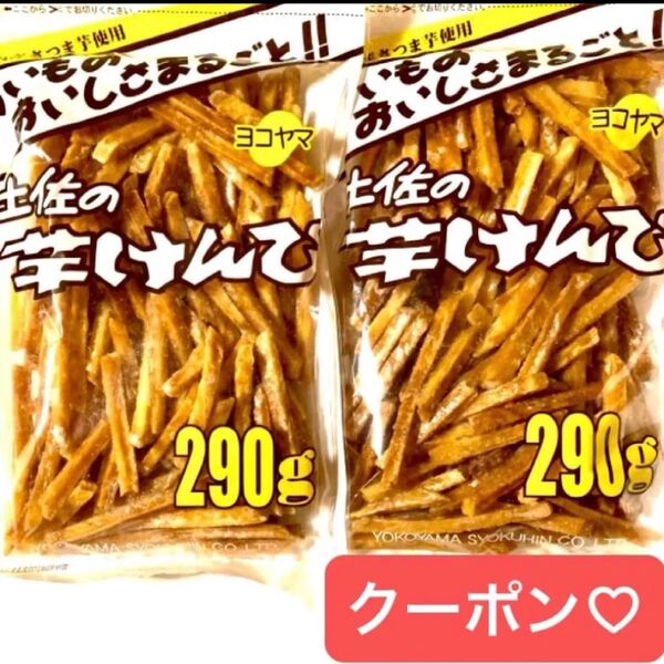 芋けんぴ 高知県【土佐の芋けんぴ290g ×2袋】大容量 大袋 お得 国産さつま芋使用 横山食品 計580g クーポン利用 折り紙