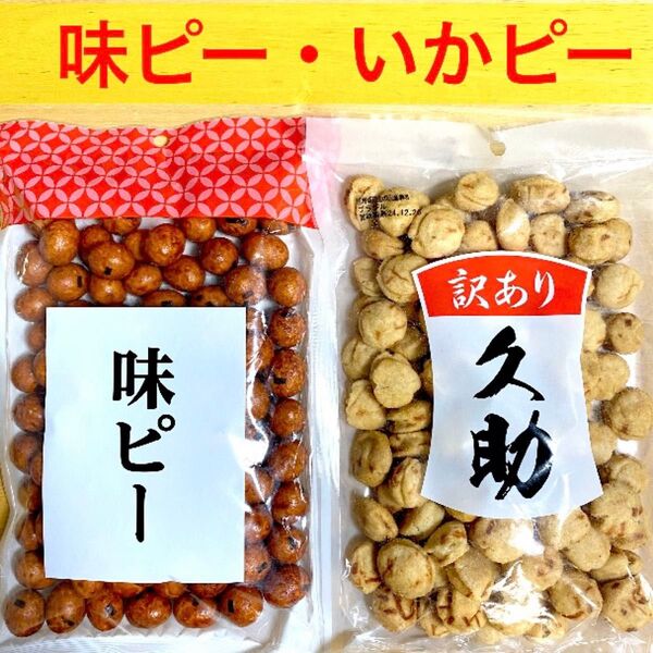 味ピー いかピー 220g 2袋 福岡 南風堂 訳あり 久助 落花生豆菓子 おやつ おつまみ 箱梱包発送