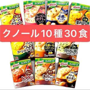 10種類★クノール カップスープ 10箱分(30食) ★個包装のみ発送★クーポン利用 即席スープ 味の素 クノールカップスープ