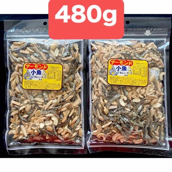 アーモンド小魚 カシューナッツ入り 240g×2袋 計480g ナッツ アーモンドフィッシュ ミックスナッツ 小魚アーモンド