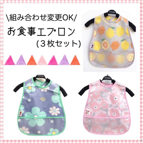 お食事エプロン 3枚セット 女の子 保育園 離乳食 防水エプロン スタイ ボタン