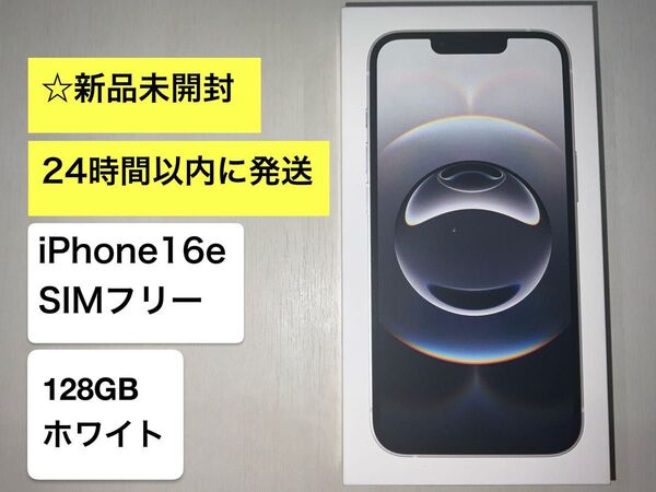 ☆新品未開封☆Apple iPhone16e 128GB ホワイト SIMフリー