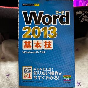 Word 2013 基本技 Windows 8/7対応