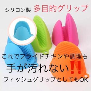 新品 送料無料 青 2個セット 多目的グリップ 鍋つかみ 耐熱 フィッシュグリップ 魚つかみ トング 匿名発送 多目的 シリコン グリップ