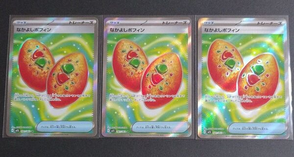 なかよしポフィン SR 3枚セット メガシンフォニア ポケモンカード ポケカ