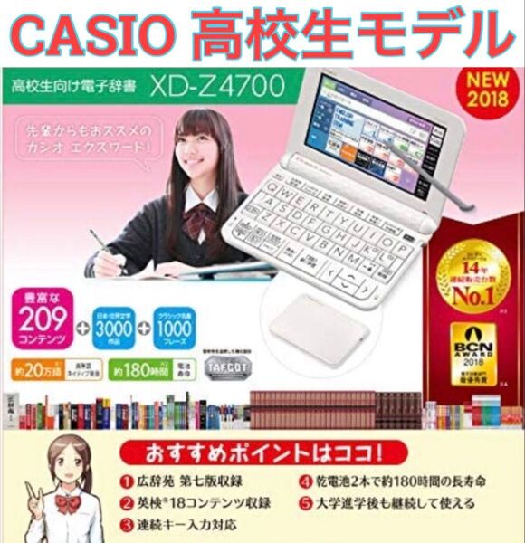 美品 高校生モデル XD-Z4700 CASIO カシオ 電子辞書 エクスワード