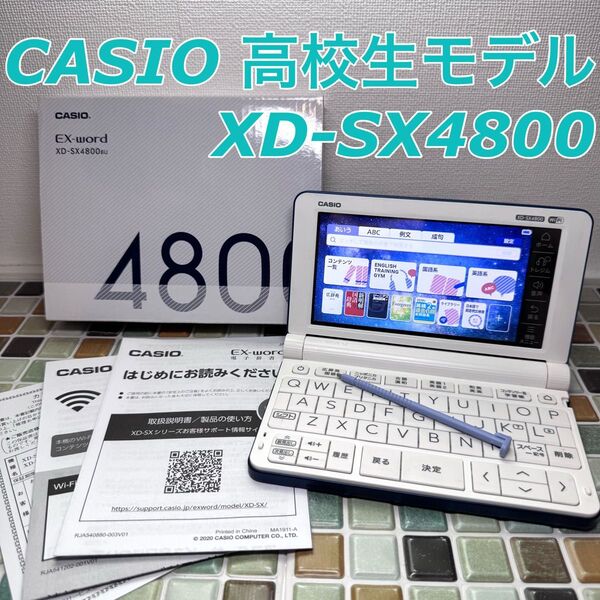 高校生モデル XD-SX4800 CASIO カシオ 電子辞書 エクスワード EX-word