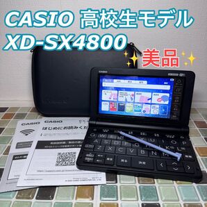 美品 高校生モデル XD-SX4800 CASIO カシオ 電子辞書 エクスワード