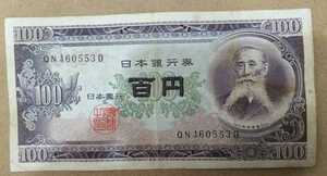 11-74_2D:板垣退助100円札 2桁後期[QN460553D] D:大蔵省印刷局 滝野川工場 TEL:46-0553の方(小川工業株式会社様他)への贈り物にどうぞ$劣*