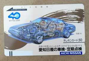 未使用テレカ50度 愛知日産 車検・点検 AICHI NISSAN CUE-X 40周年 110-7357*