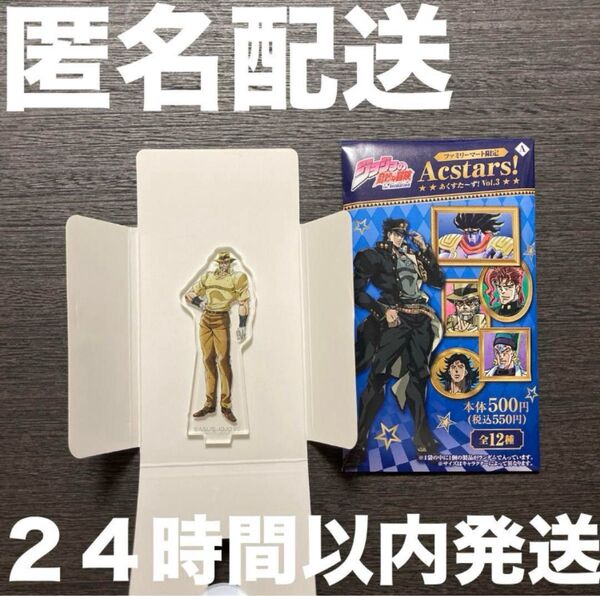ジョジョの奇妙な冒険 3部 あくすた〜ず ファミマ ジョセフ・ジョースター