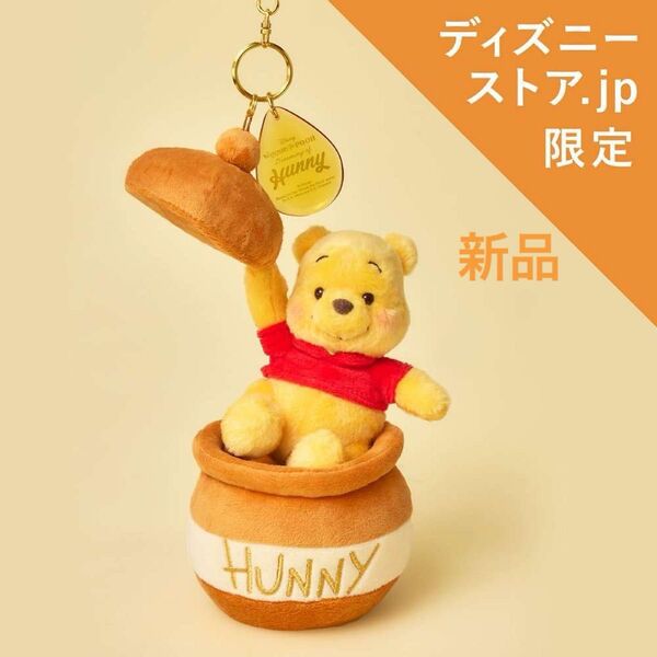【ディズニーストア .jp 限定】プーさん ぬいぐるみ キーホルダー キーチェーン HONEY DAY ディズニー はちみつの日