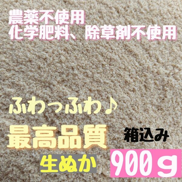 【生食可能】無農薬 化学肥料不使用 除草剤不使用 生ぬか ぬか床 米ぬか