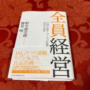 全員経営 自律分散イノベーション企業 JAL、ヤマト運輸、セブン&アイ、良品計画