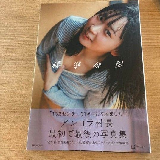 アンゴラ村長 1st写真集 標準体型