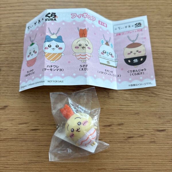 【新品】ちいかわ くら寿司 うさぎ フィギュア