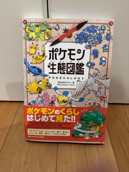 ポケモン生態図鑑