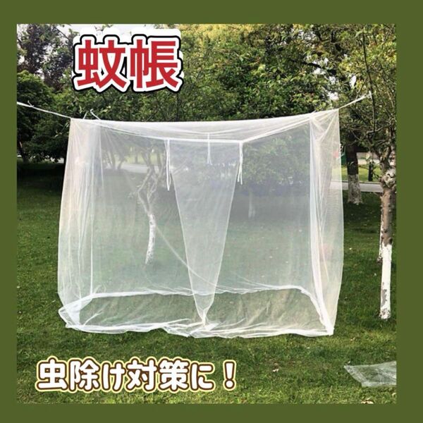 蚊帳 テント 蚊除け メッシュ 庭 防虫 ネット アウトドア キャンプ お昼寝
