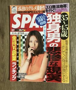 週刊SPA！スパ　2013.8.27　片平里菜・水崎綾女・SKE48