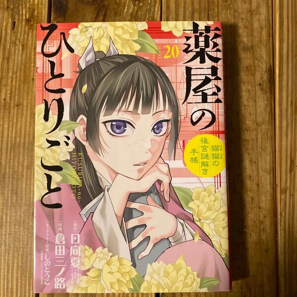 薬屋のひとりごと 猫猫の後宮謎解き手帳 20 (サンデーGXコミックス)
