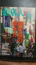 雑誌　東京人　2008/3 №252 商店街の歩き方　ジョイフル三ノ輪　立石　戸越銀座　阿佐ヶ谷　武蔵小山　滝山　東京と大阪の商店街の違い_画像1