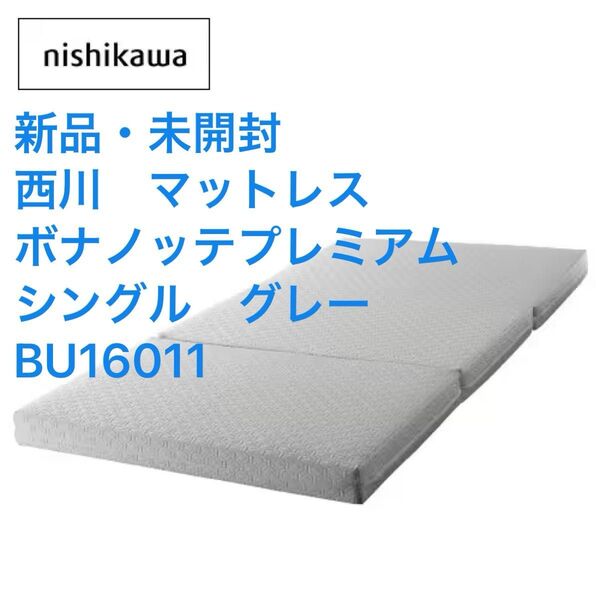 新品・未開封 西川 マットレス ボナノッテプレミアム シングル グレー BU16011 未開封・未使用