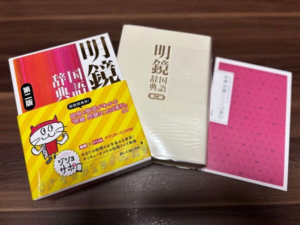 明鏡国語辞典 第二版 問題なことば索引