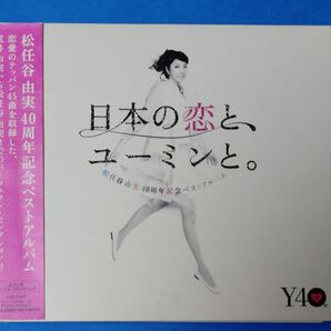 松任谷由実40周年記念ベストアルバム 日本の恋と、ユーミンと。 初回限定盤A(CD3枚+DVD)品番: TOCT-29100~2