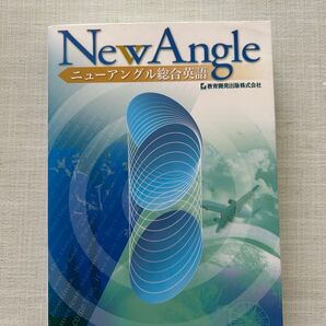 New Angle ニューアングル総合英語
